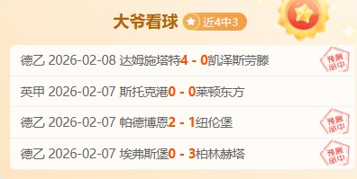 菲尔特客战,德乙,延续历史优,分分彩,彩票平台,在线投注,高频彩票,快速开奖