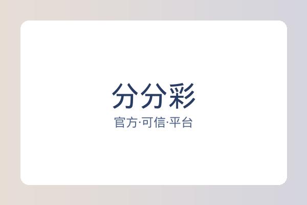 分分彩 图片