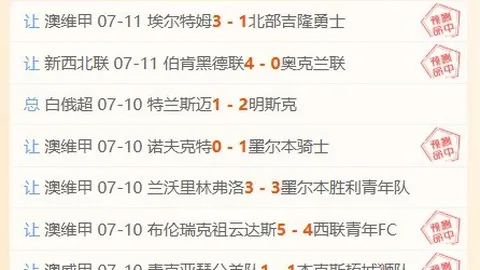 足球攻略周二007欧冠赛事前瞻：布拉迪斯米亚尔比，精准推荐助你赢球